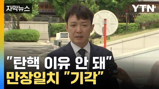 [자막뉴스] 헌재, 이정섭 검사 탄핵 기각... 헌법·법률 위반 없어 / YTN