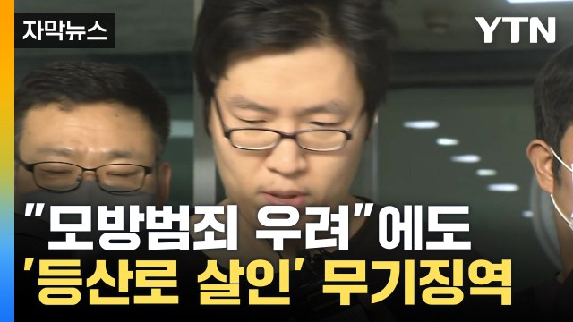 [자막뉴스] '신림동 등산로 살인' 최윤종 무기징역 확정... 살인 다시 저지를 수 있어 / YTN