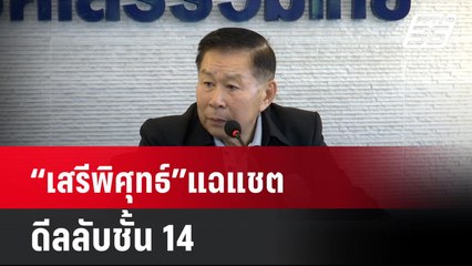 “เสรีพิศุทธ์”แฉแชตดีลลับชั้น 14  | โชว์ข่าวเช้านี้ | 30 ส.ค. 67