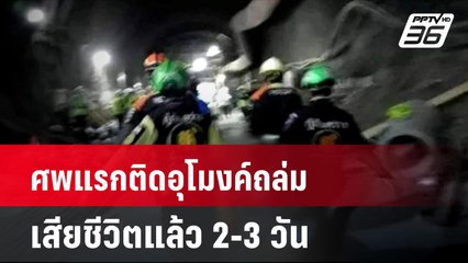 ศพแรกติดอุโมงค์ถล่ม เสียชีวิตแล้ว 2-3 วัน | โชว์ข่าวเช้านี้ | 30 ส.ค. 67
