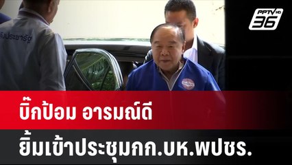 บิ๊กป้อม อารมณ์ดียิ้มเข้าประชุมกก.บห.พปชร. | โชว์ข่าวเช้านี้ | 30 ส.ค. 67