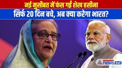 नई मुसीबत में फंसी Sheikh Hasina! सिर्फ 20 दिन में क्या करेगा भारत | Bangladesh Crisis