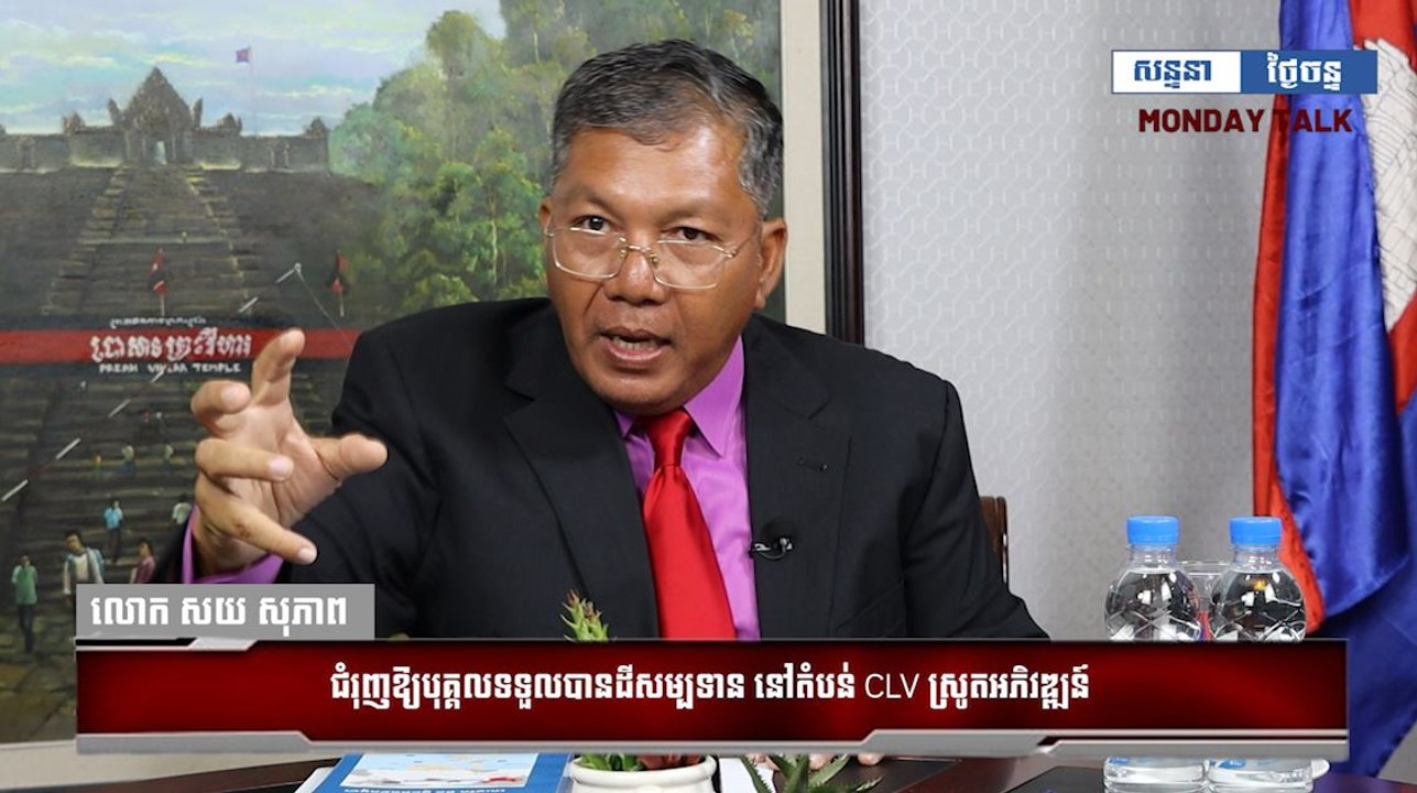 លោក សយ សុភាព ជំរុញឱ្យបុគ្គលទទួលបានដីសម្បទាន នៅតំបន់ CLV ស្រូតអភិវឌ្ឍន៍
