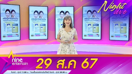 รายการ ไนน์เอ็นเตอร์เทนไนท์ไลฟ์ 29 ส.ค. 2567