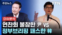 [시사정각] 연찬회 불참한 尹 vs 정부브리핑 패스한 韓...윤한갈등 평행선? / YTN