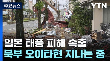 일본 태풍 10호 상륙, 4명 사망·90여 명 중경상...갈수록 피해 커져 / YTN