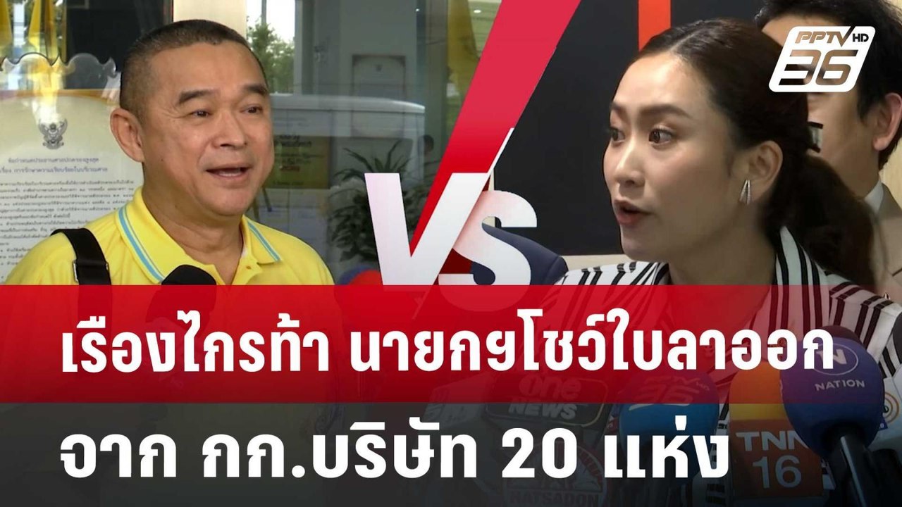 เรืองไกรท้านายกฯโชว์ใบลาออกจาก กก.บริษัท20แห่ง | เที่ยงทันข่าว | 30 ส.ค. 67