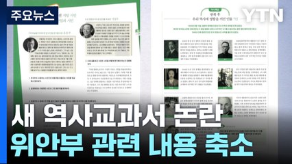 새 역사교과서 논란...'위안부' 축소·'독재' 표현 없어 / YTN