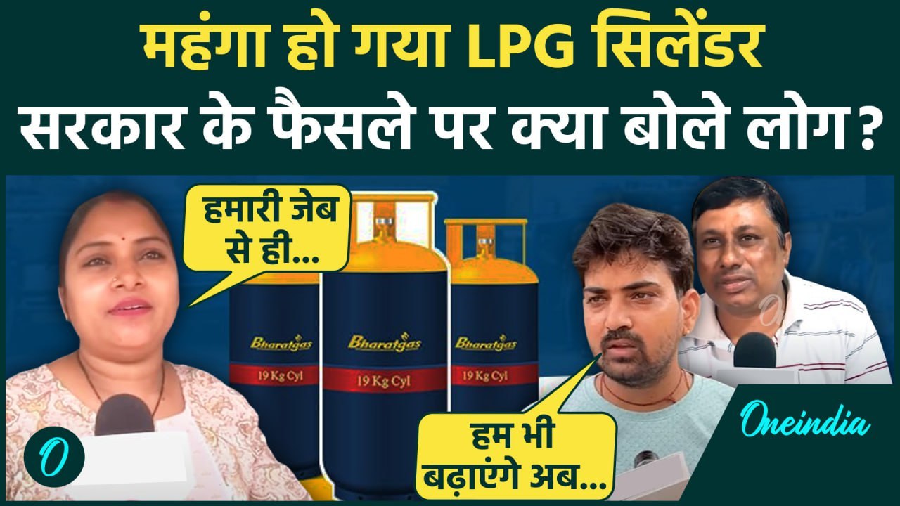 LPG Price Hike: महंगा हुआ एलपीजी सिलेंडर, क्या बोले लोग | LPG Cylinder Price | Modi | वनइंडिया हिंदी