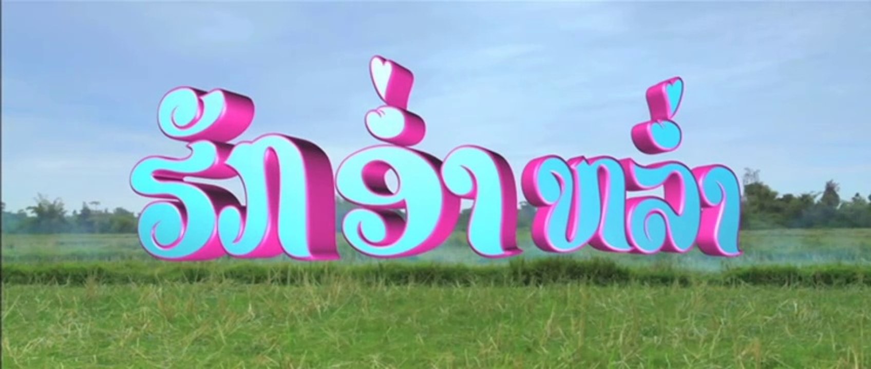 ຮັກອໍ່າຫຼໍ່າ Huk aum lum ฮักอ่ำหล่ำ (2013)
