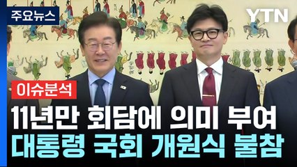 [시사정각] 여야 대표 회담 성과 있었나?...대통령은 국회 개원식 '불참' / YTN