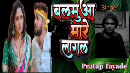 बलमुआ मारे लागल I Bhojpuri Song l Pratap Tayade l