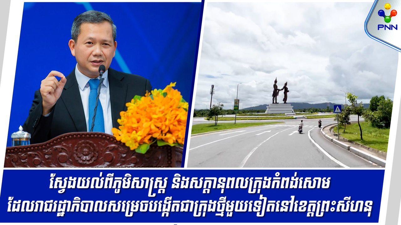 [02-09-24] ស្វែងយល់ពីភូមិសាស្ត្រ និងសក្តានុពលក្រុងកំពង់សោម ដែលរាជរដ្ឋាភិបាលសម្រេចបង្កើតជាក្រុងថ្មីមួយទៀតនៅខេត្តព្រះសីហនុ