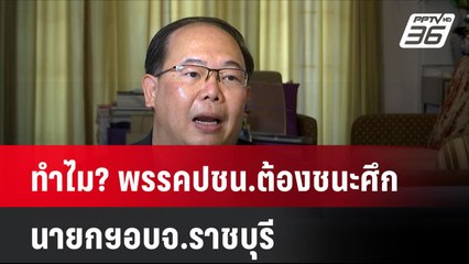 Exclusive อจ.ยุทธพร ทำไม? พรรคปชน.ต้องชนะศึก นายกฯอบจ.ราชบุรี | โชว์ข่าวเช้านี้ | 2 ก.ย. 67