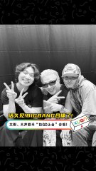 活久见！BIGBANG合体了！ 太阳、大声联手 “拉GD上台” 合唱！