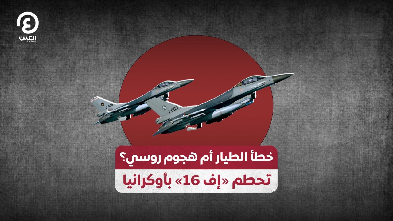 خطأ الطيار أم هجوم روسي؟ تحطم «إف 16» بأوكرانيا