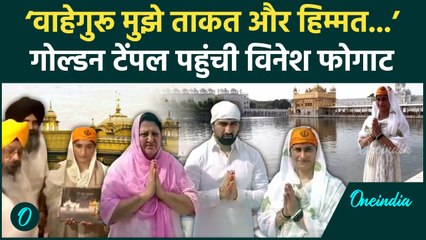 Vinesh Phogat ने Golden Temple में टेका माथा, Amritsar में क्या बोलीं | वनइंडिया हिंदी