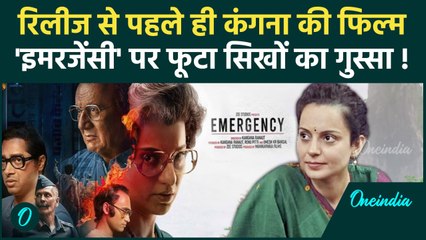 Kangana Ranaut की फिल्म Emergency पर बवाल, फिल्म पर बैन लगाने की मांग, किस पर ऐतराज | वनइंडिया हिंदी