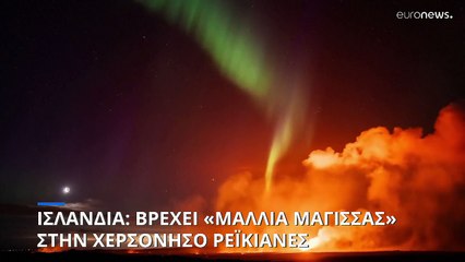 Ισλανδία: Τι είναι τα «μαλλιά της μάγισσας» που πέφτουν από τον ουρανό