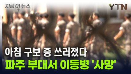 파주서 육군 이병, 아침 구보하던 중 쓰러져 숨져 [지금이뉴스] / YTN