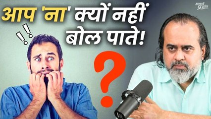 जानिये कि आप 'ना' क्यों नहीं बोल पाते || आचार्य प्रशांत (2019)