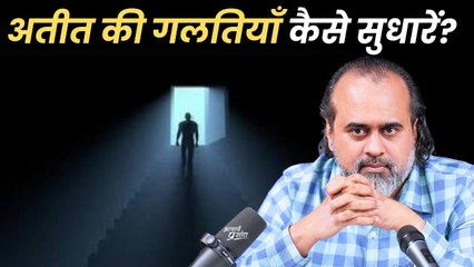 अतीत की गलतियाँ कैसे सुधारें? || आचार्य प्रशांत (2024)