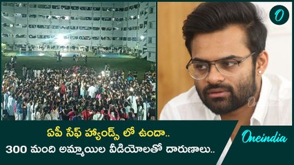 Gudlavelleru College లో దారుణం.. బాత్ రూమ్ లలో కెమెరాలు.. అమ్మాయిల నగ్న వీడియోలు | Oneindia Telugu