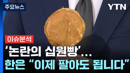 [경제PICK] '논란의 십원빵'...한은 "이제 팔아도 됩니다" / YTN
