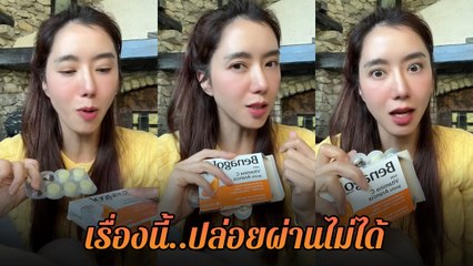 ไอซ์ อภิษฎา ซื้อยาอมแก้เจ็บคอที่อิตาลี เห็นราคาแล้วอึ้ง เทียบกับไทยยิ่งชัด