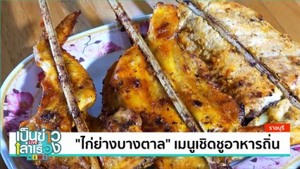 หมี่ผัดกะทิปูม้า อาหารพื้นเมือง | เป็นข่าวเล่าเรื่อง | 30 ส.ค. 67  | PART 3