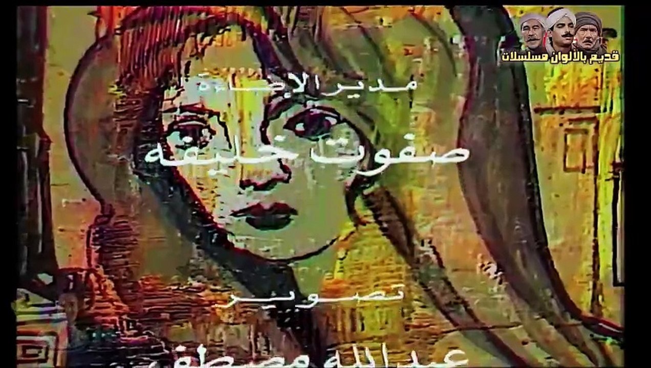 مسلسل وعاد الحنين (1984) الحلقة الرابعة عشر