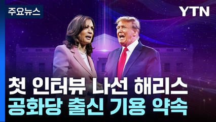 "공화당 출신도 기용" 해리스 인터뷰 놓고 트럼프 "생방 아니고 녹화?" / YTN