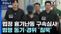 '법정 흉기난동' 구속 심사...법원 보안 강화 지시 / YTN