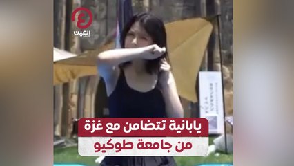 يابانية تتضامن مع غزة من جامعة طوكيو