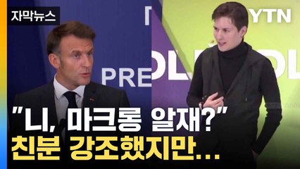 [자막뉴스] "내가 마! 마크롱하고, 으이?" 텔레그램 창업자, 경찰에 마크롱과 친분 강조 / YTN