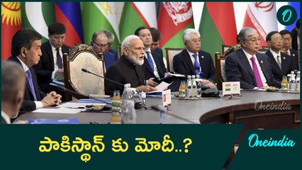 PM Modi SCO Summit 2024.. పాకిస్తాన్ కి PM Narendra Modi | Oneindia Telugu