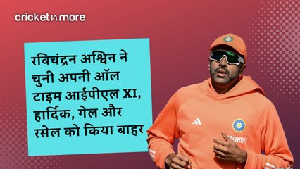 रविचंद्रन अश्विन ने चुनी अपनी ऑल टाइम आईपीएल XI, हार्दिक, गेल और रसेल को किया बाहर
