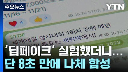 기자가 직접 실험한 텔레그램 봇...8초 만에 나체 합성 뚝딱 / YTN