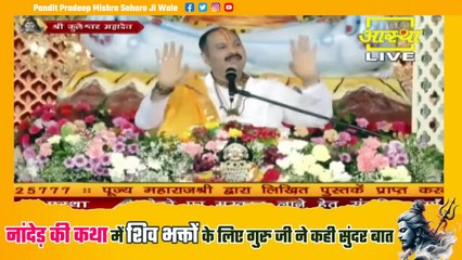 नांदेड़ की कथा में शिव भक्तों के लिए गुरु जी ने कही सुंदर बात || Pandit Pradeep Ji Mishra Sehore