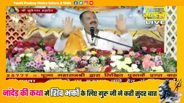 नांदेड़ की कथा में शिव भक्तों के लिए गुरु जी ने कही सुंदर बात || Pandit Pradeep Ji Mishra Sehore