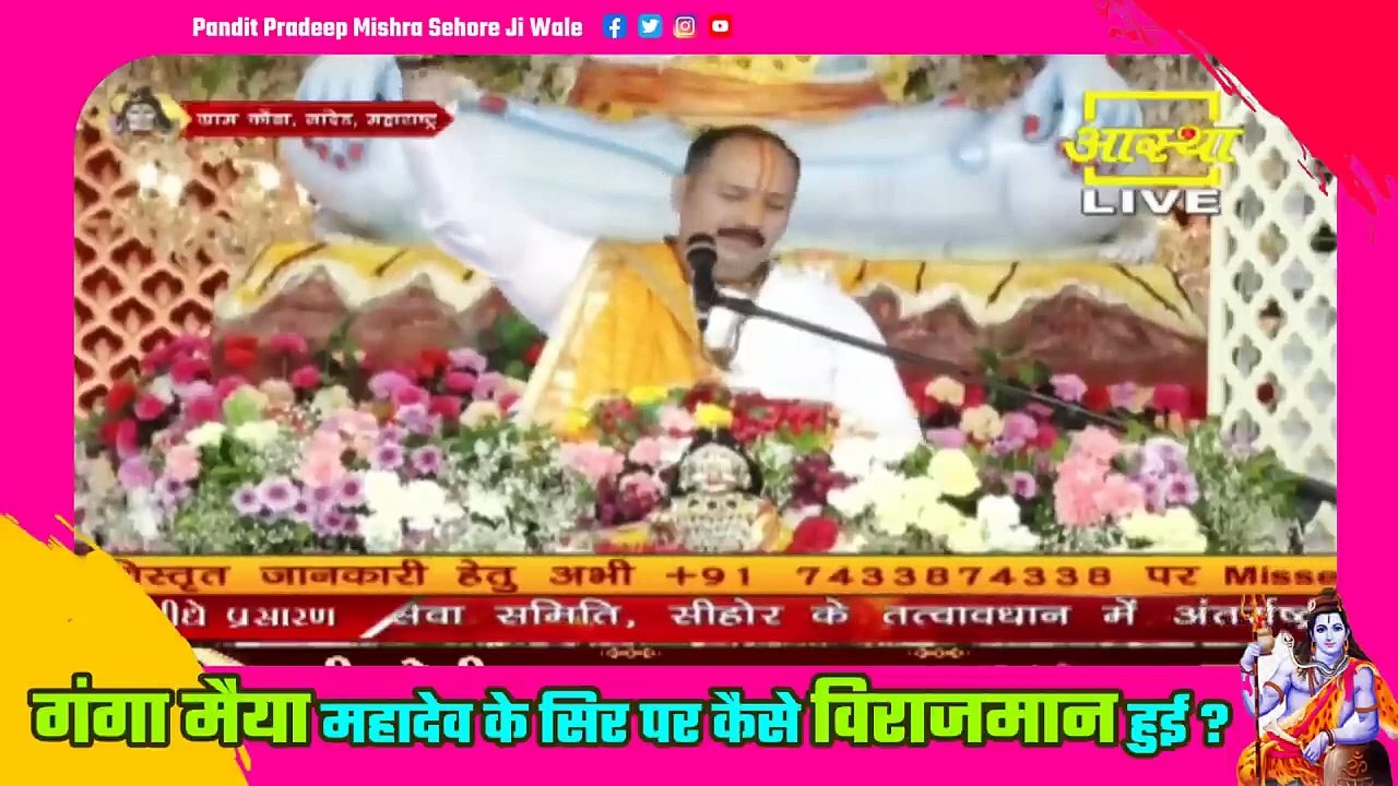 गंगा मैया महादेव के सिर पर कैसे विराजमान हुई || Pandit Pradeep Ji Mishra Sehore Wale