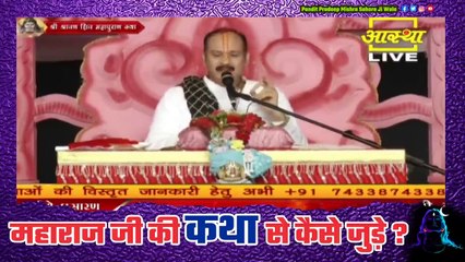 महाराज जी की कथा से कैसे जुड़े जाने इस वीडियो में || Pandit Pradeep Ji Mishra Sehore Wale