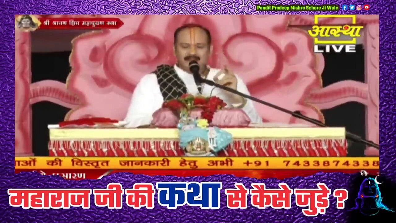 महाराज जी की कथा से कैसे जुड़े जाने इस वीडियो में || Pandit Pradeep Ji Mishra Sehore Wale