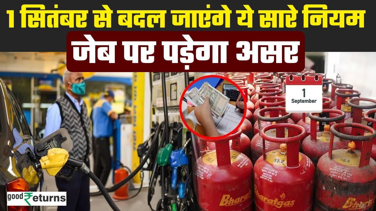 New Rules From 1st September: सितंबर से बदलेंगे...