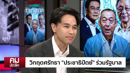 วิกฤตศรัทธา “ประชาธิปัตย์” ร่วมรัฐบาล | รายการคมชัดลึก | 1 ก.ย. 67 | PART 2
