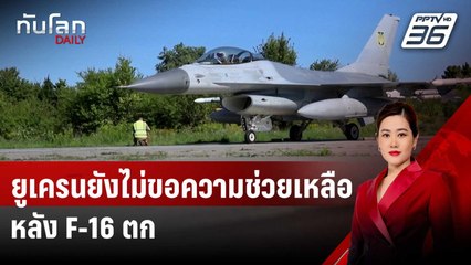 สหรัฐฯ เผยยูเครนยังไม่ขอความช่วยเหลือหลัง F-16 ตก | ทันโลก DAILY | 30 ส.ค. 67
