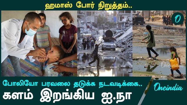 Polio நோய் பரவலை கட்டுப்படுத்த Israel - Hamas இடையே போர் நிறுத்தம் | Oneindia Tamil