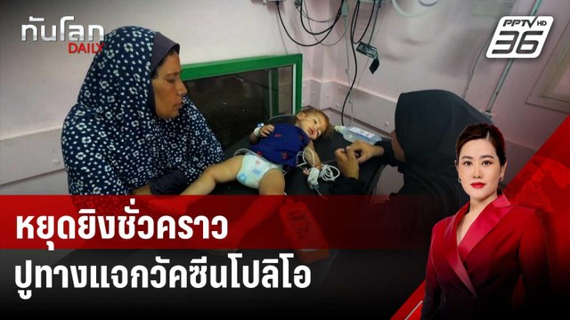 อิสราเอล-ฮามาสหยุดยิงชั่วคราวปูทางแจกวัคซีนโปลิโอ | ทันโลก DAILY | 30 ส.ค. 67