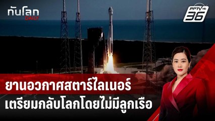 “นาซา” เผยยานอวกาศสตาร์ไลเนอร์เตรียมกลับโลกโดยไม่มีลูกเรือ | ทันโลก DAILY | 30 ส.ค. 67