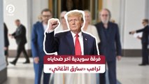 فرقة سويدية آخر ضحاياه ترامب «سارق الأغاني»